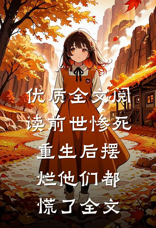 优质全文阅读前世惨死，重生后摆烂他们都慌了全文