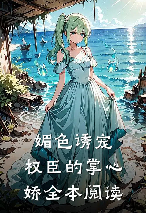 媚色诱宠：权臣的掌心娇全本阅读