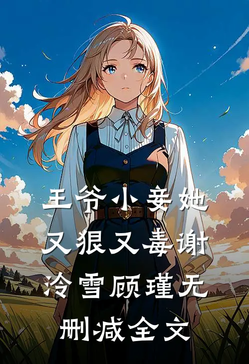 王爷小妾她又狠又毒谢泠雪顾瑾无删减全文