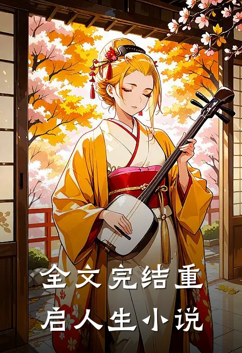 全文完结重启人生小说