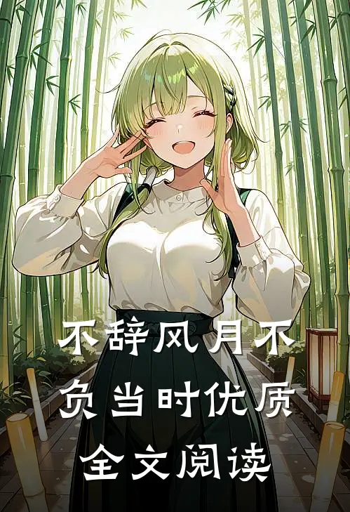 不辞风月不负当时优质全文阅读