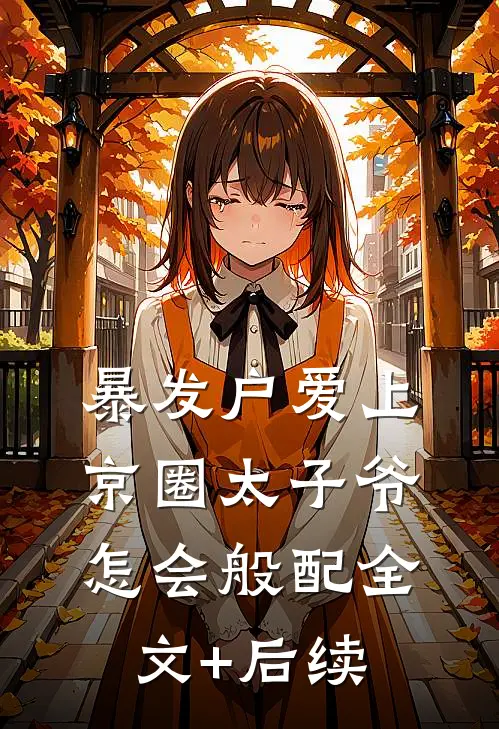 暴发户爱上京圈太子爷，怎会般配全文+后续