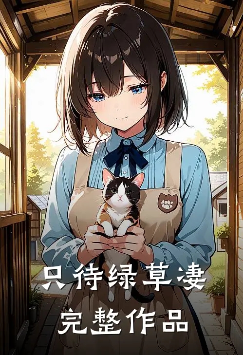 只待绿草凄完整作品
