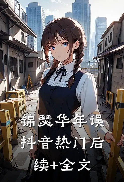 锦瑟华年误抖音热门后续+全文