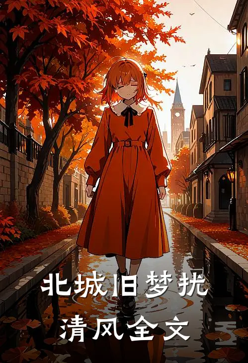 北城旧梦扰清风全文