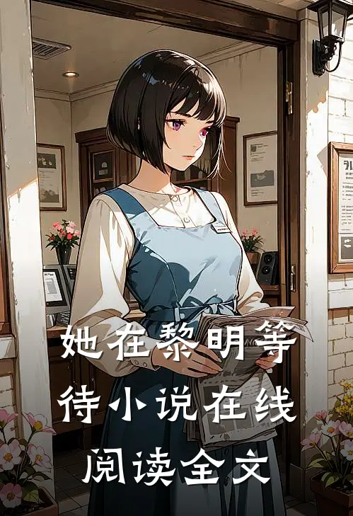 她在黎明等待小说在线阅读全文