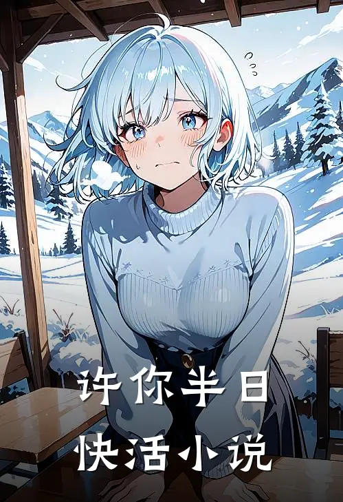 许你半日快活小说