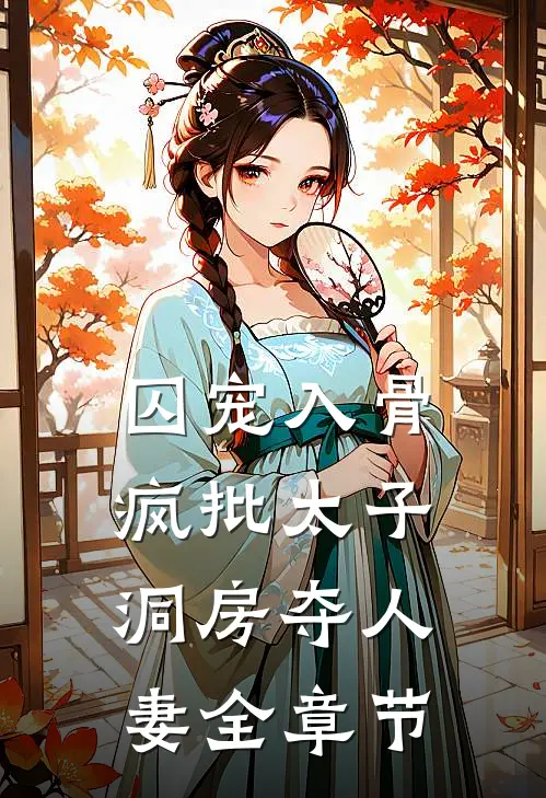 囚宠入骨疯批太子洞房夺人妻全章节