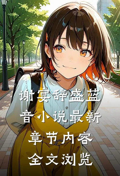 谢宴辞盛蓝音小说最新章节内容全文浏览