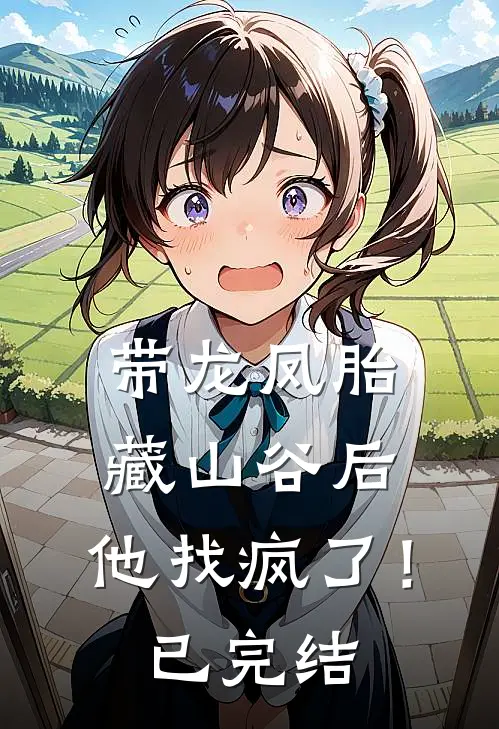 带龙凤胎藏山谷后，他找疯了！已完结