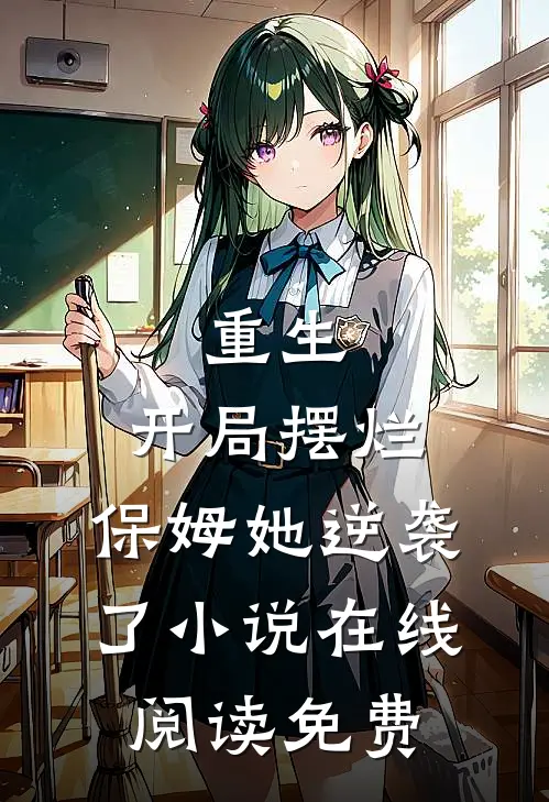 重生：开局摆烂，保姆她逆袭了小说在线阅读免费