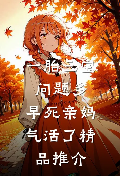 一胎三宝问题多，早死亲妈气活了精品推介