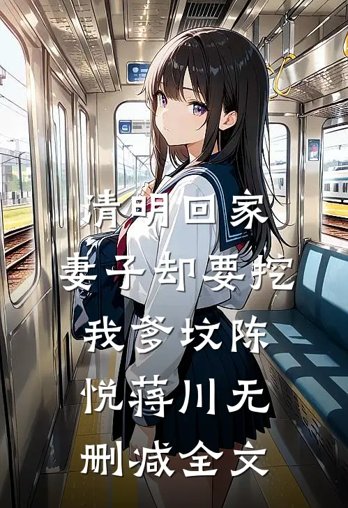 清明回家，妻子却要挖我爹坟陈悦蒋川无删减全文