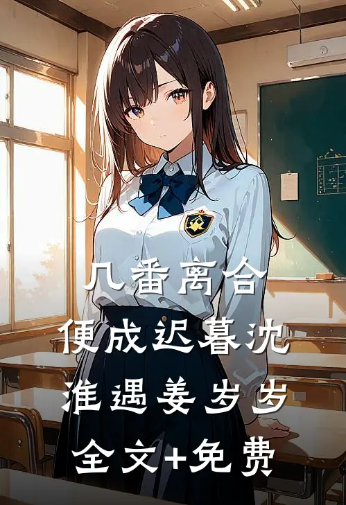 几番离合，便成迟暮沈淮遇姜岁岁全文+免费
