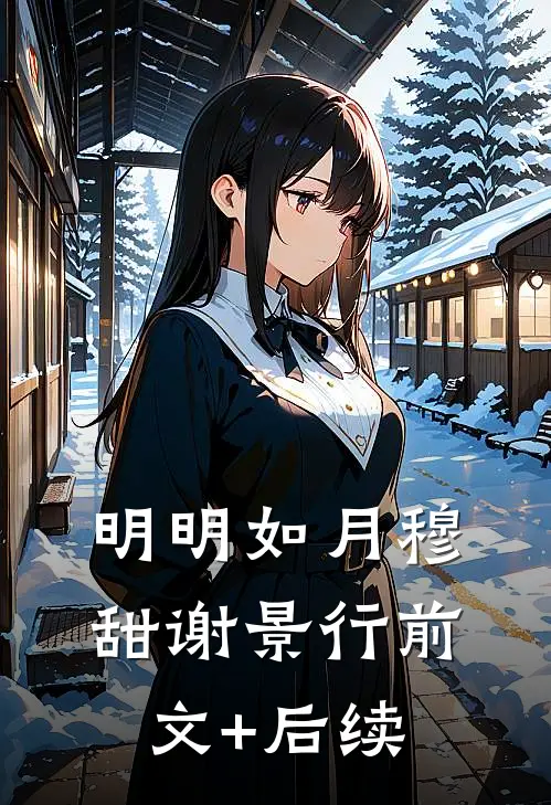 明明如月穆甜谢景行前文+后续