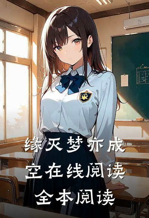 缘灭梦亦成空在线阅读全本阅读
