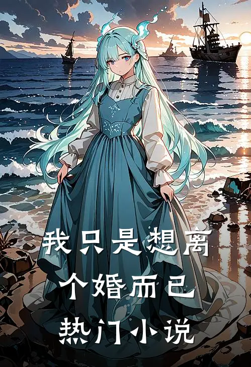 我只是想离个婚而已热门小说
