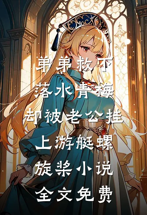 弟弟救下落水青梅，却被老公挂上游艇螺旋桨小说全文免费