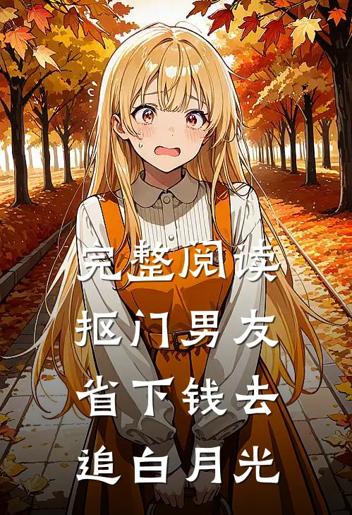 完整阅读抠门男友省下钱去追白月光