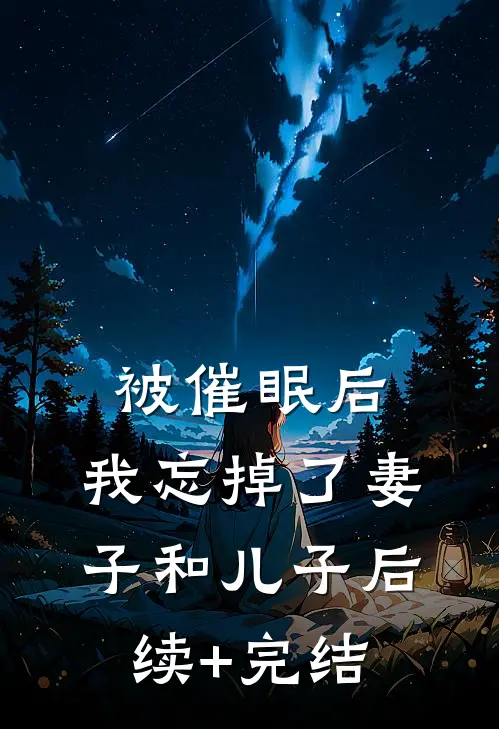 被催眠后，我忘掉了妻子和儿子后续+完结