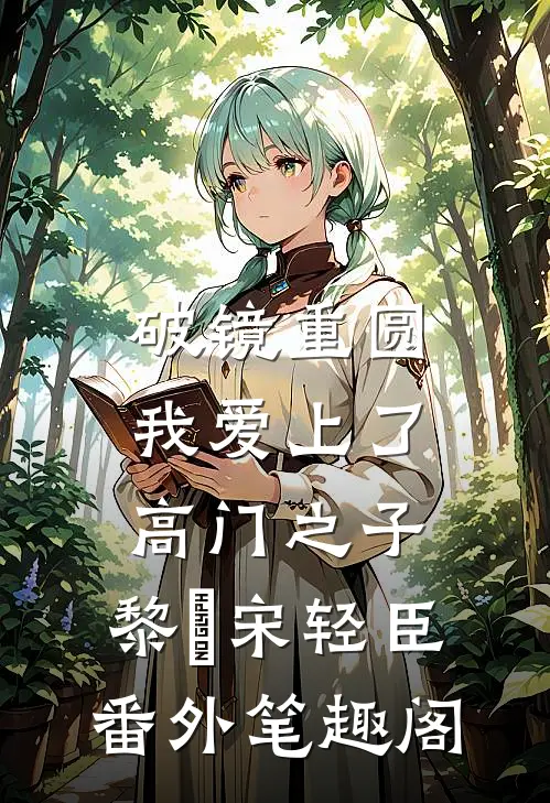破镜重圆：我爱上了高门之子：黎嫚宋轻臣番外笔趣阁