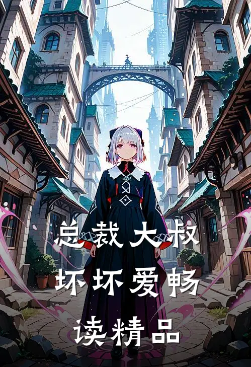 总裁大叔坏坏爱畅读精品