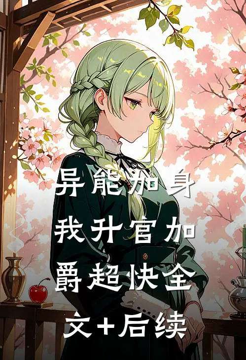 异能加身，我升官加爵超快全文+后续