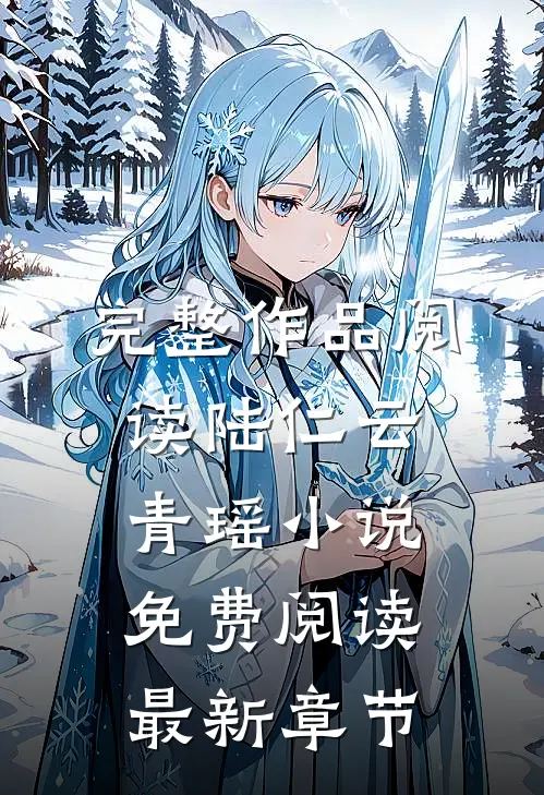 完整作品阅读陆仁云青瑶小说免费阅读最新章节