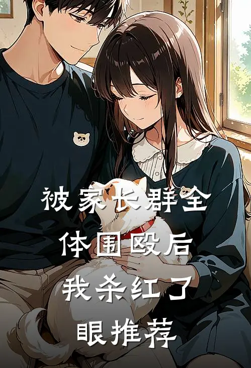 被家长群全体围殴后，我杀红了眼推荐