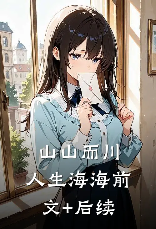 山山而川，人生海海前文+后续