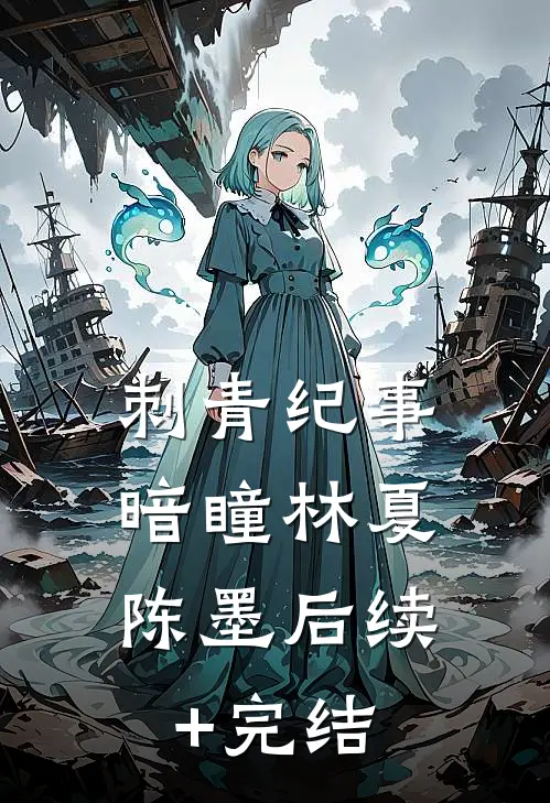 刺青纪事：暗瞳林夏陈墨后续+完结