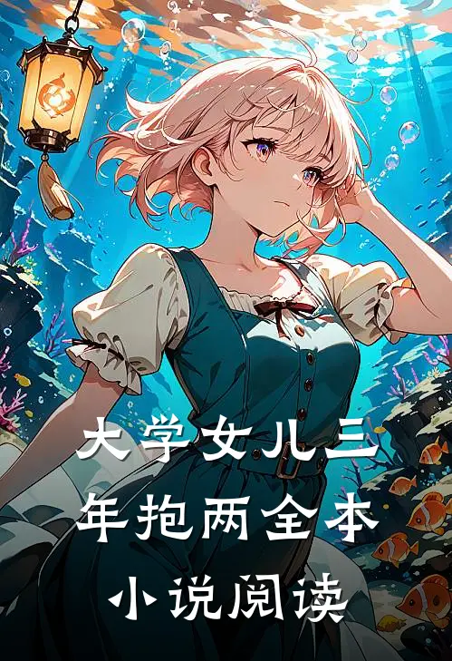 大学女儿三年抱两全本小说阅读