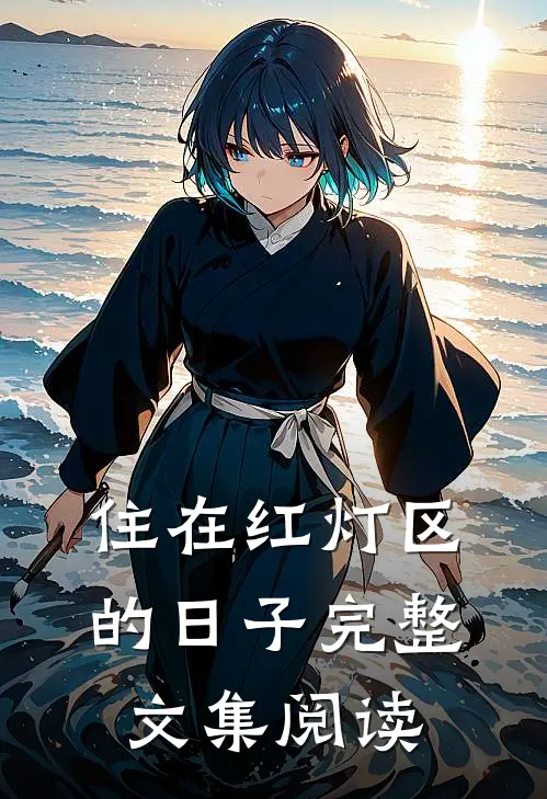 住在红灯区的日子完整文集阅读