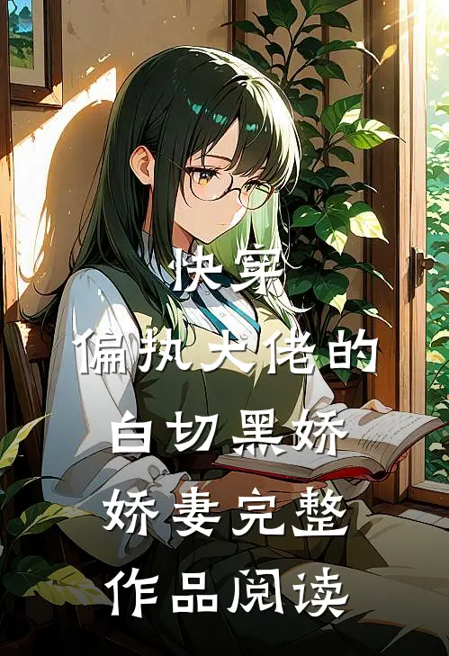 快穿：偏执大佬的白切黑娇娇妻完整作品阅读
