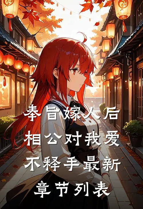 奉旨嫁人后，相公对我爱不释手最新章节列表