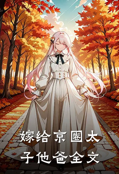 嫁给京圈太子他爸全文