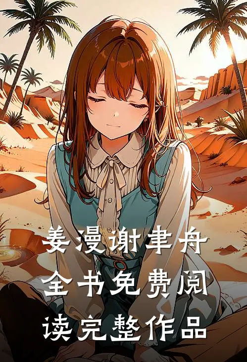 姜漫谢聿舟全书免费阅读完整作品