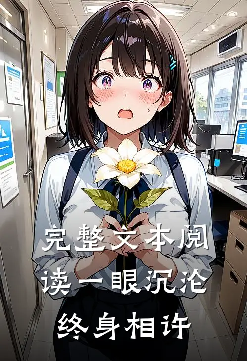 完整文本阅读一眼沉沦，终身相许