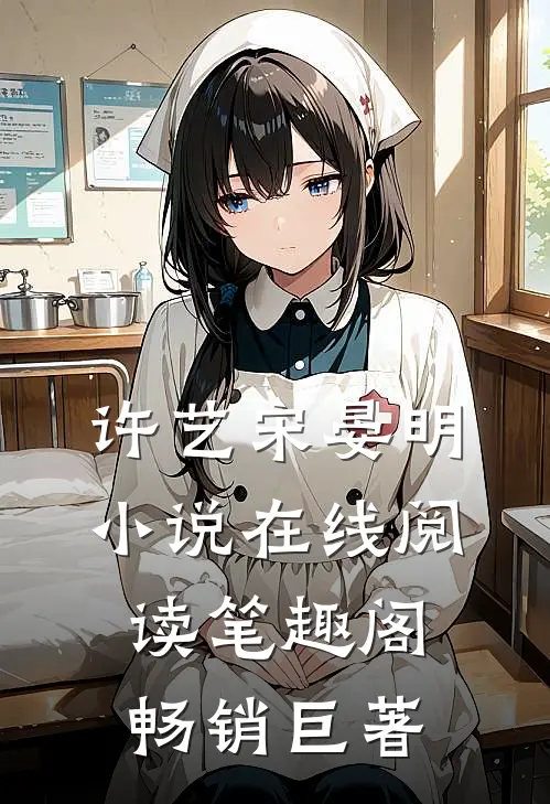 许艺宋晏明小说在线阅读笔趣阁畅销巨著
