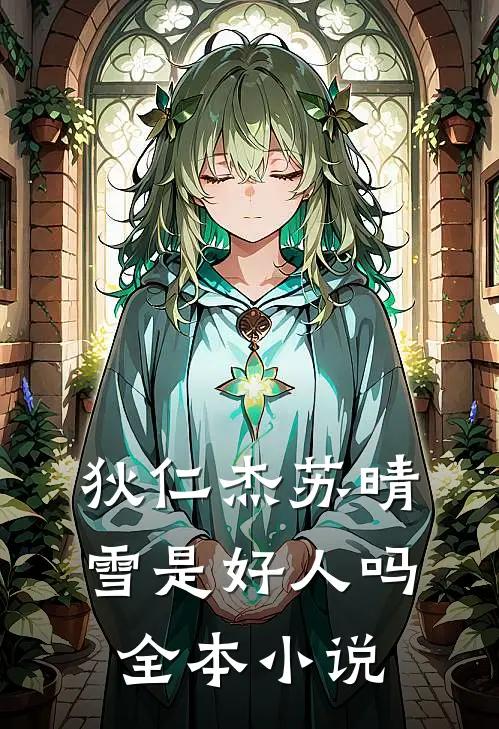 狄仁杰苏晴雪是好人吗全本小说