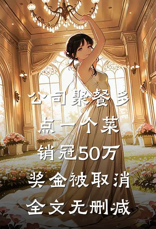 公司聚餐多点一个菜，销冠50万奖金被取消全文无删减