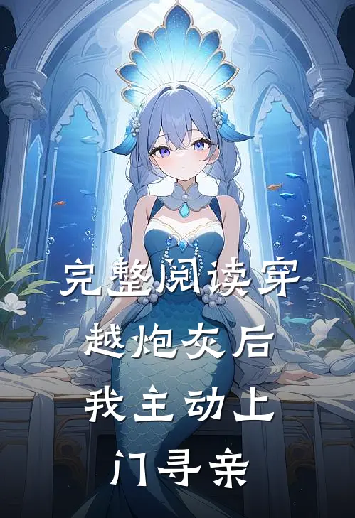 完整阅读穿越炮灰后，我主动上门寻亲