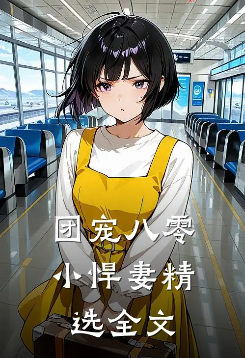 团宠八零小悍妻精选全文