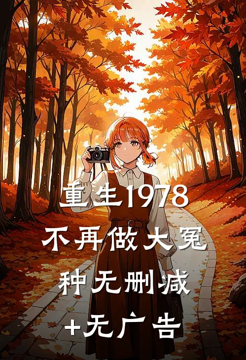 重生1978，不再做大冤种无删减+无广告