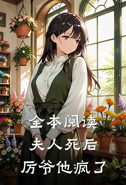 全本阅读夫人死后，厉爷他疯了