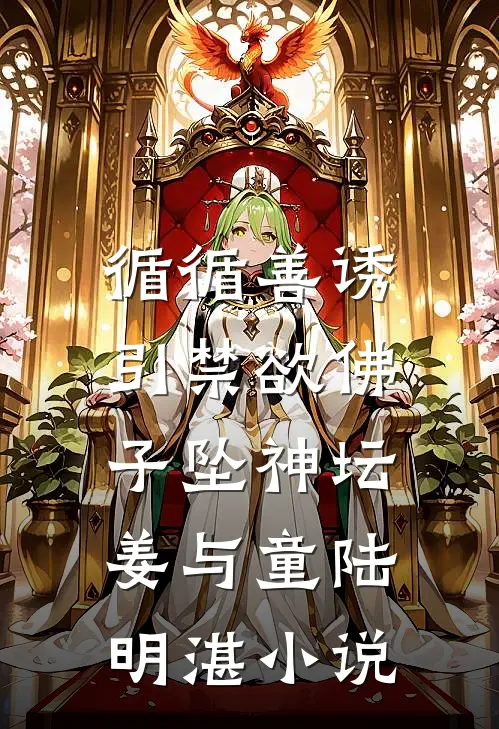 循循善诱，引禁欲佛子坠神坛姜与童陆明湛小说