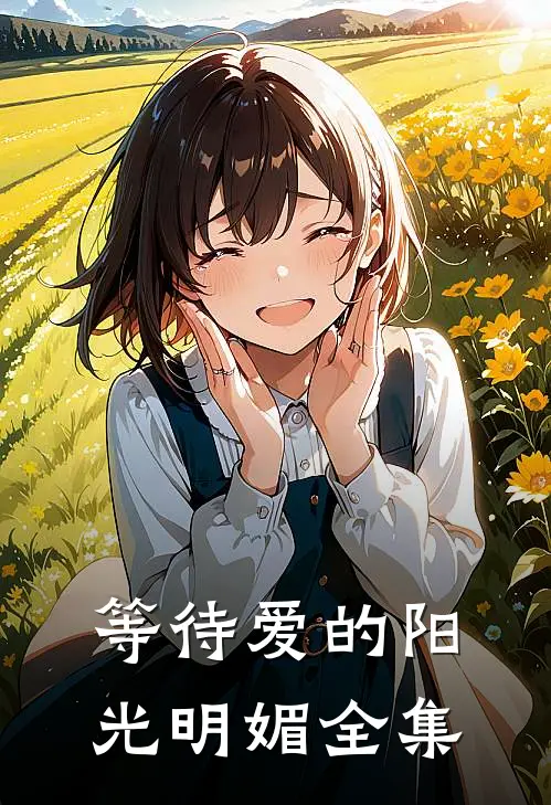 等待爱的阳光明媚全集