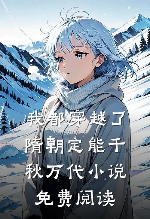 我都穿越了，隋朝定能千秋万代小说免费阅读