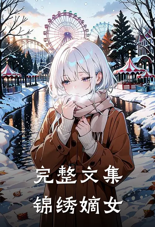 完整文集锦绣嫡女