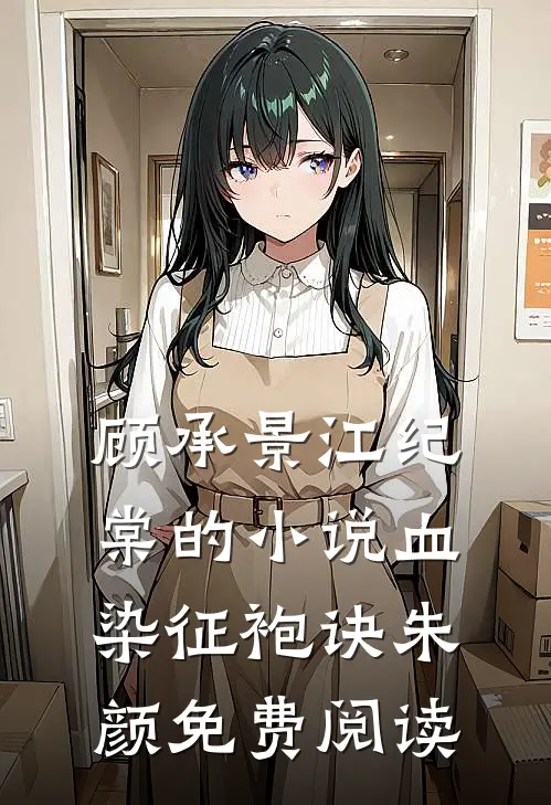 顾承景江纪棠的小说血染征袍诀朱颜免费阅读